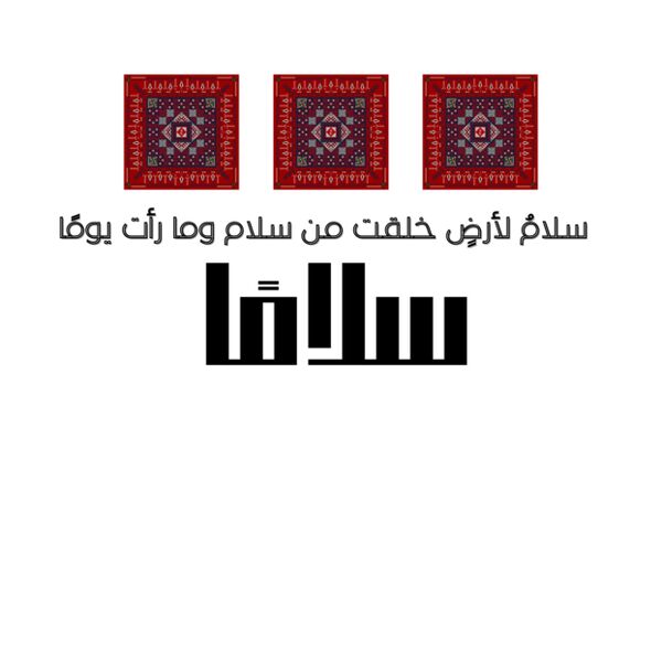  سلام تطريز Thumbnail