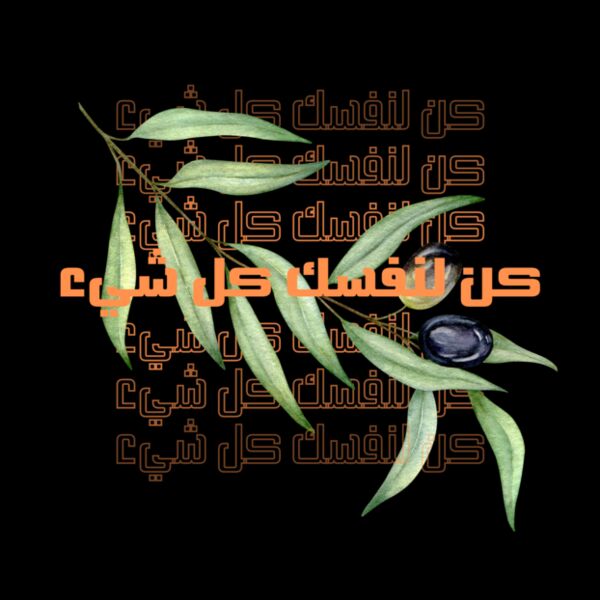 كن لنفسك كل شيء Thumbnail