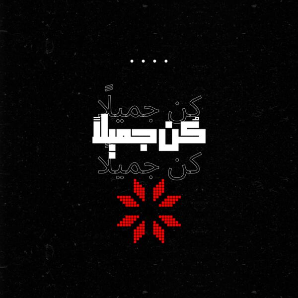كُن جميلًا  Thumbnail