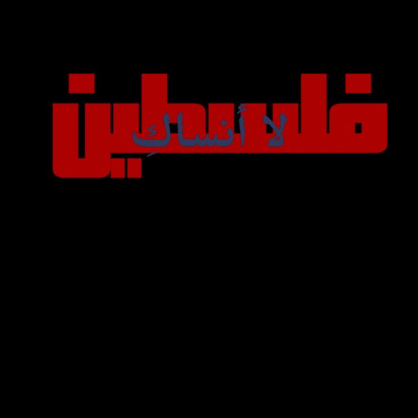 لا انساكِ فلسطين  Thumbnail