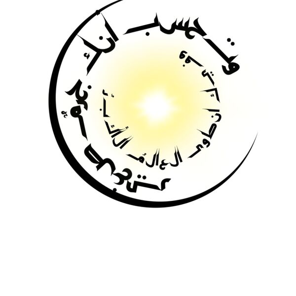 وتحسب انك جرمٌ صغير وفيك انطوى العالم الأكبر Thumbnail
