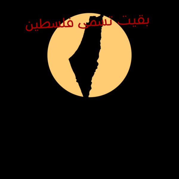 بقيت تسمى فلسطين Thumbnail