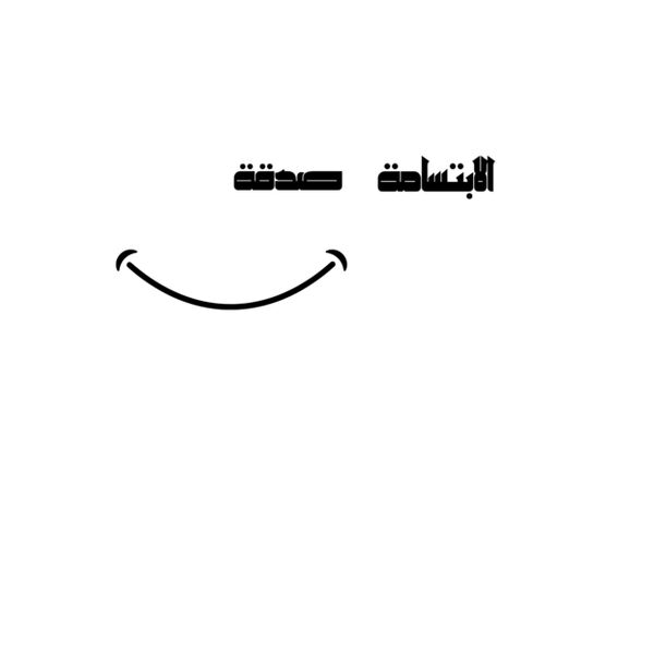 الابتسامة صدقة  Thumbnail