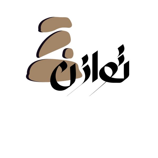 توازن Thumbnail