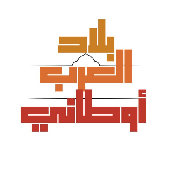 بلاد العرب أوطاني  Thumbnail
